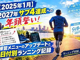 【2025年1月】2027年サブ4達成へ…