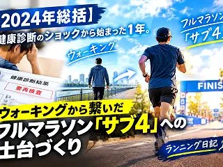 【2024年総括】健康診断のショックから…