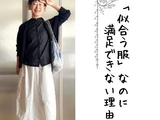「似合う服」なのに満足できない理由。服は…