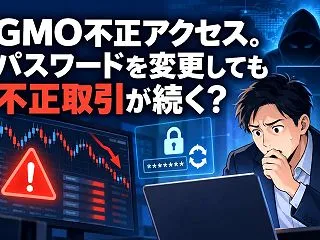 GMO不正アクセス。パスワードを変更して…