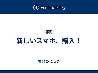 新しいスマホ、購入！