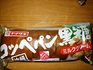 コッペパン黒糖ミルククリーム【山崎製パン…