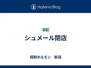 シュメール閉店