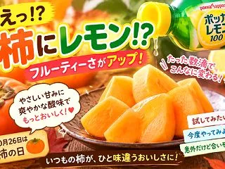  柿にレモンは合う？実際に試したら甘みと…