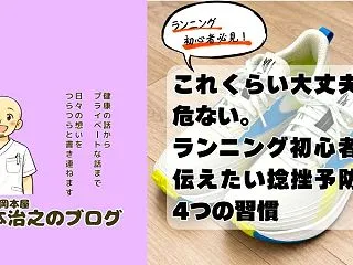 「これくらい大丈夫」が危ない。ランニング…