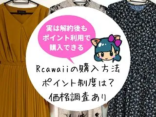 Rcawaii(アールカワイイ)買取方法…