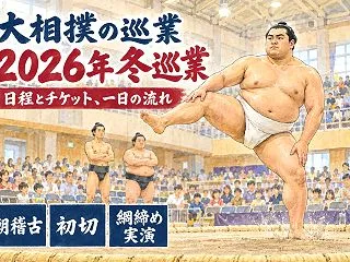 大相撲の巡業2026｜冬巡業の日程・チケ…
