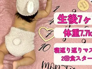【生後7ヶ月】体重7.7kg・寝返り返り…