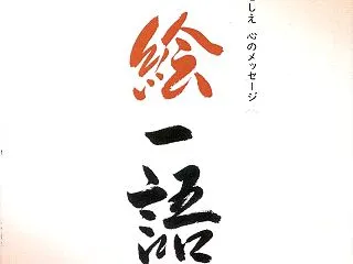 「一絵一語」