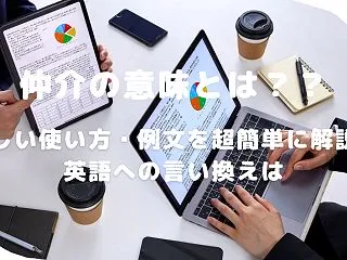 仲介の意味とは？正しい使い方・例文を超簡…