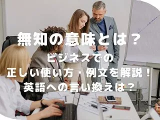無知の意味とは？ビジネスでの正しい使い方…