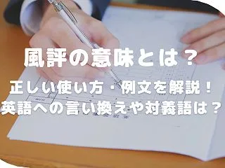 風評の意味とは？正しい使い方・例文を解説…