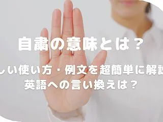 自粛の意味とは？正しい使い方・例文を超簡…