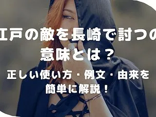 江戸の敵を長崎で討つの意味とは？正しい使…