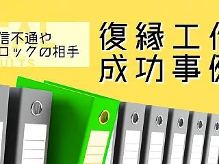 LINEをブロックされた元彼との復縁成功…