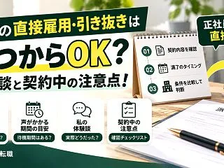 派遣の直接雇用・引き抜きはいつからOK？…