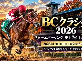 BCクラシック2026の出走馬・枠順確定…