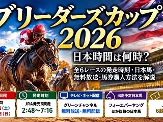 ブリーダーズカップ2026は日本時間何時…