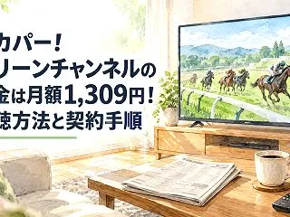 グリーンチャンネルをスカパー！で見る方法…