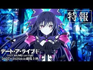 デアラ最終章「デート・ア・ライブF La…