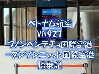 ベトナム航空 VN921 テチョ国際空港…