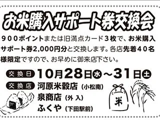 金魚島カード「お米購入サポート券交換会」