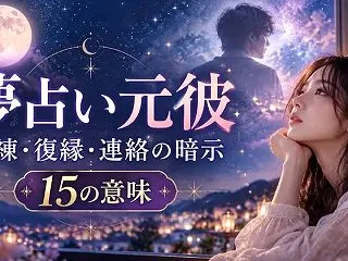 夢占い 元彼の夢の意味15選【完全ガイド…