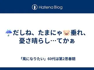 ☔だしね、たまにゃ🐷垂れ、憂さ晴らし…て…