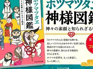 『ホツマツタヱ神様図鑑』発売日
