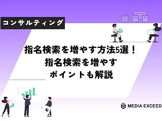 指名検索を増やす方法5選！指名検索を増や…