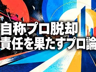 自称プロ脱却 責任を果たすプロ論