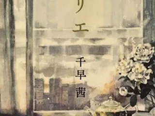マリエ 千早茜