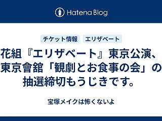 花組『エリザベート』東京公演、東京會舘「…