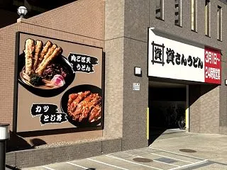 福岡のうどんチェーン店『うちだ屋』が来月…