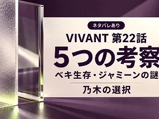 【ネタバレ】VIVANT第22話の5つの…