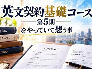 英文契約基礎コース（第５期）を開催してい…