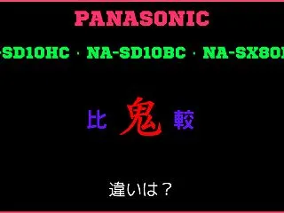 パナソニックNA-SD10HC・NA-S…