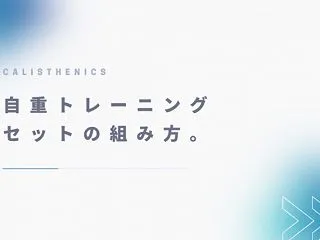 【効果倍増！】自重トレーニングの負荷を上…