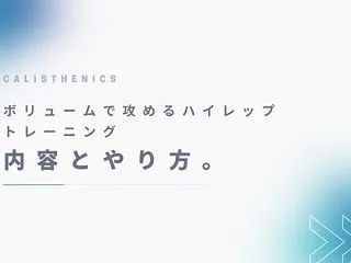 総ボリュームを稼げ！自重トレーニングで筋…