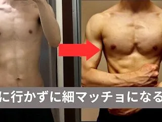 【ジム要らず】細マッチョ目指すだけなら自…