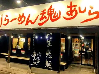 1000Kmドライブ旅 その2 荒川らー…