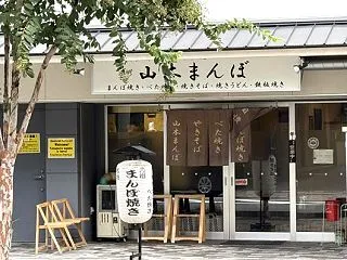 これは美味しい！(*￣∀￣) 山本まんぼ