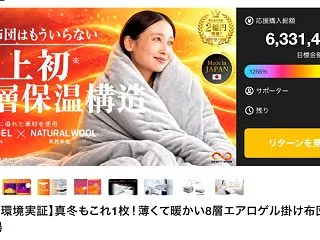 【クラファンNEWS】冬の寒さを快適に！…