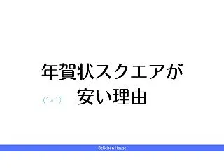 年賀状スクエア（旧ネットスクウェア）はな…