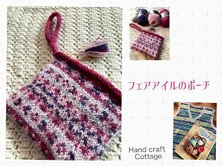 【棒針編み】フェアアイルのポーチ