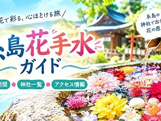 【2026年】糸島花手水ガイド！開催期間…
