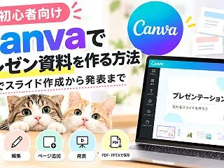 【初心者向け】Canvaでプレゼン資料を…