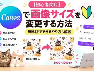 【初心者向け】Canvaで画像サイズを変…