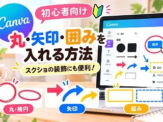 【初心者向け】Canvaで丸・矢印・囲み…