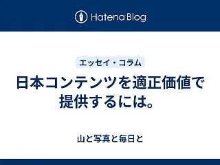 日本コンテンツを適正価値で提供するには。